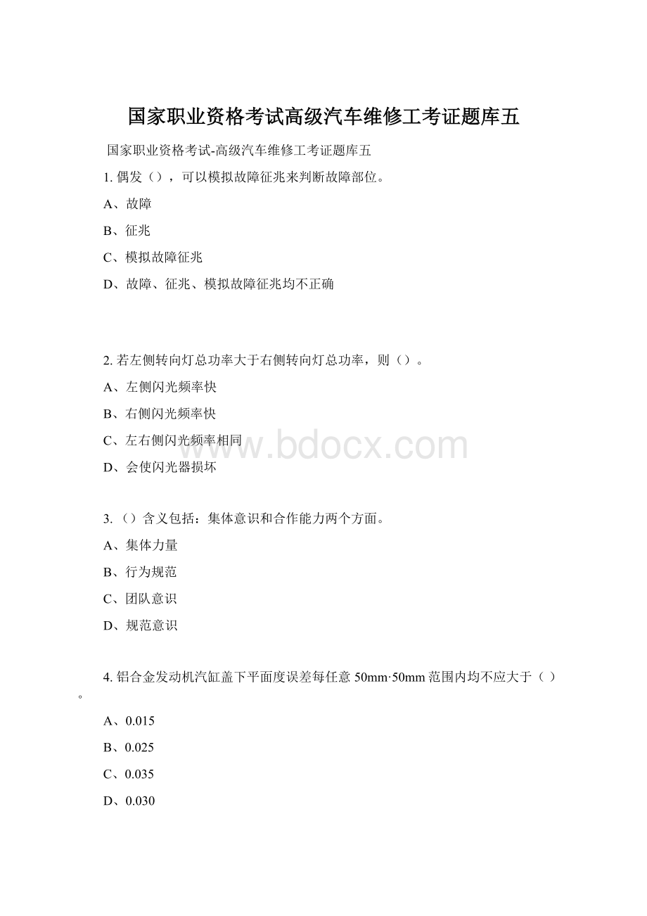 国家职业资格考试高级汽车维修工考证题库五.docx