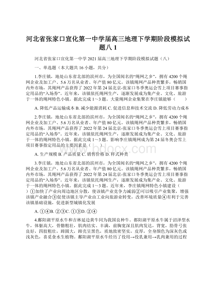 河北省张家口宣化第一中学届高三地理下学期阶段模拟试题八 1.docx