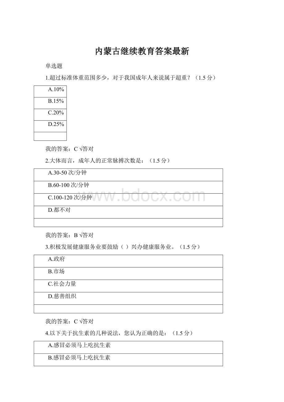 内蒙古继续教育答案最新Word文档下载推荐.docx