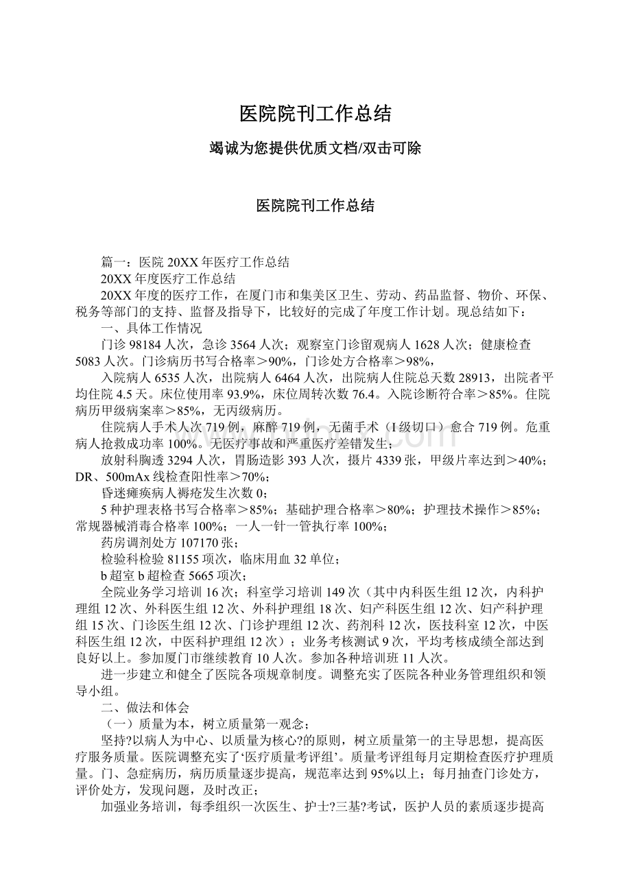 医院院刊工作总结Word文件下载.docx