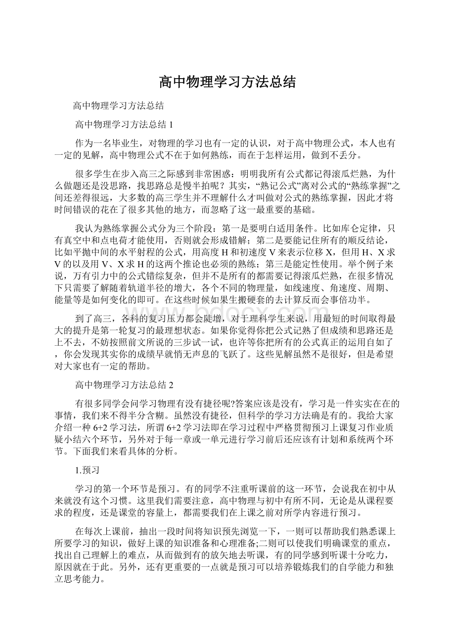 高中物理学习方法总结文档格式.docx