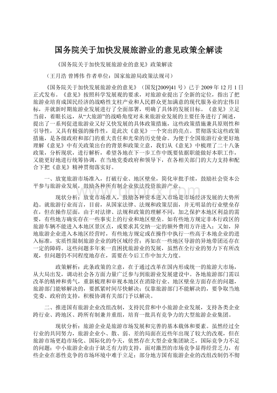 国务院关于加快发展旅游业的意见政策全解读.docx_第1页