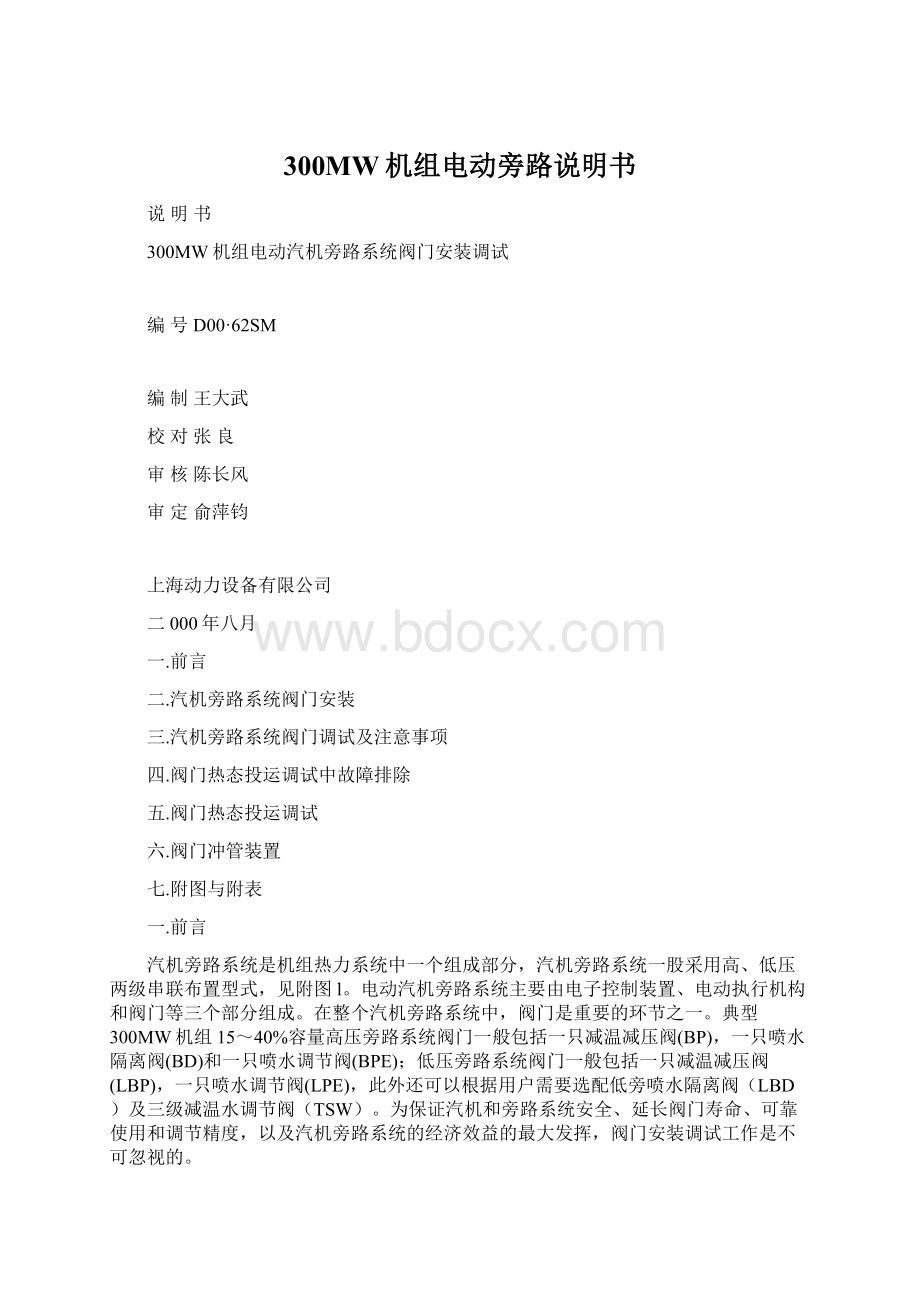 300MW机组电动旁路说明书Word文档格式.docx