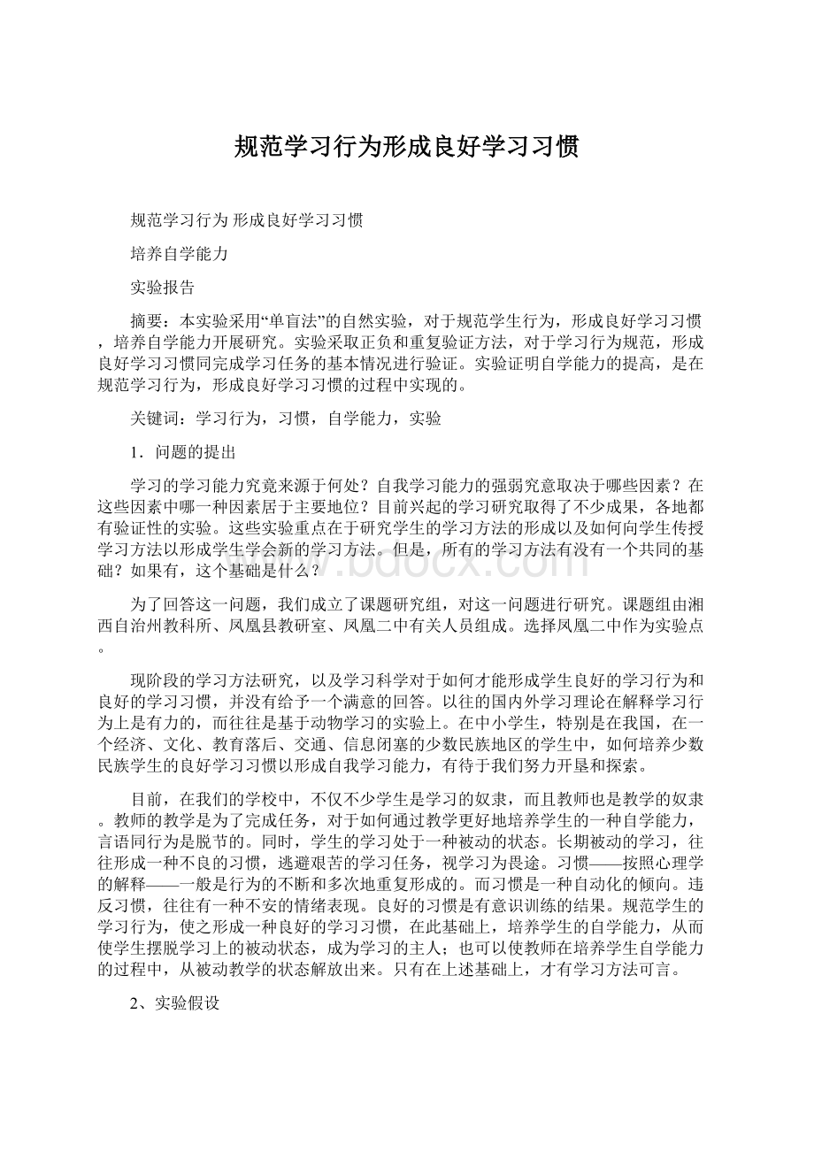 规范学习行为形成良好学习习惯Word格式文档下载.docx