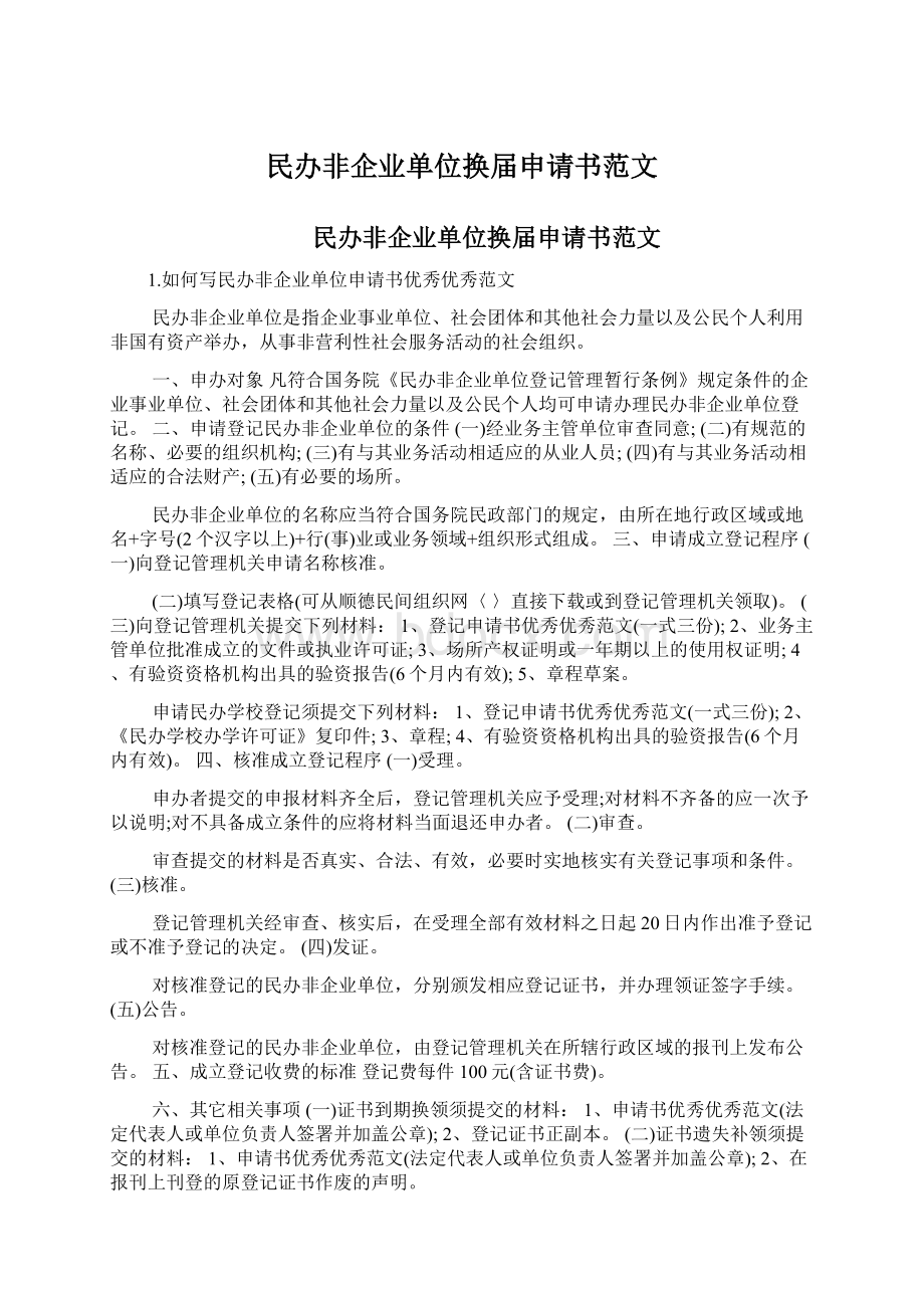 民办非企业单位换届申请书范文.docx_第1页