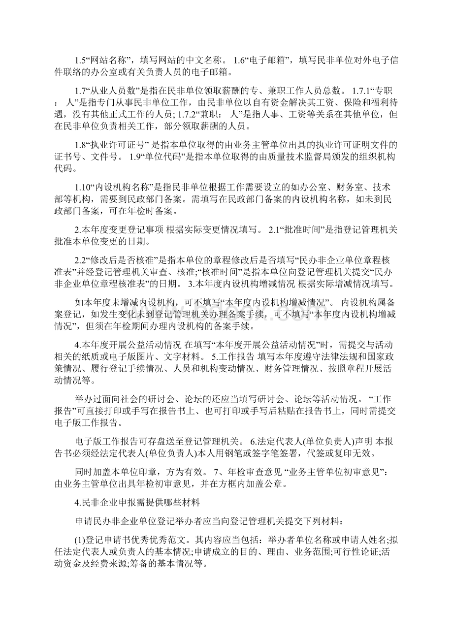 民办非企业单位换届申请书范文.docx_第3页