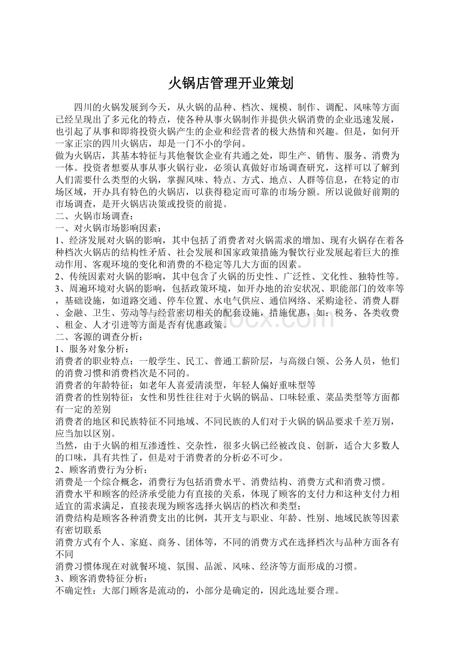 火锅店管理开业策划Word文件下载.docx