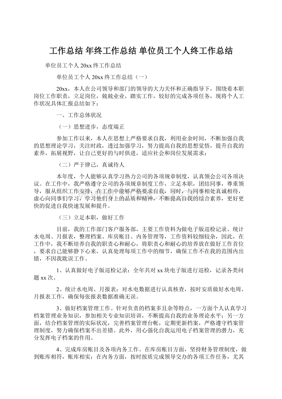 工作总结 年终工作总结 单位员工个人终工作总结文档格式.docx