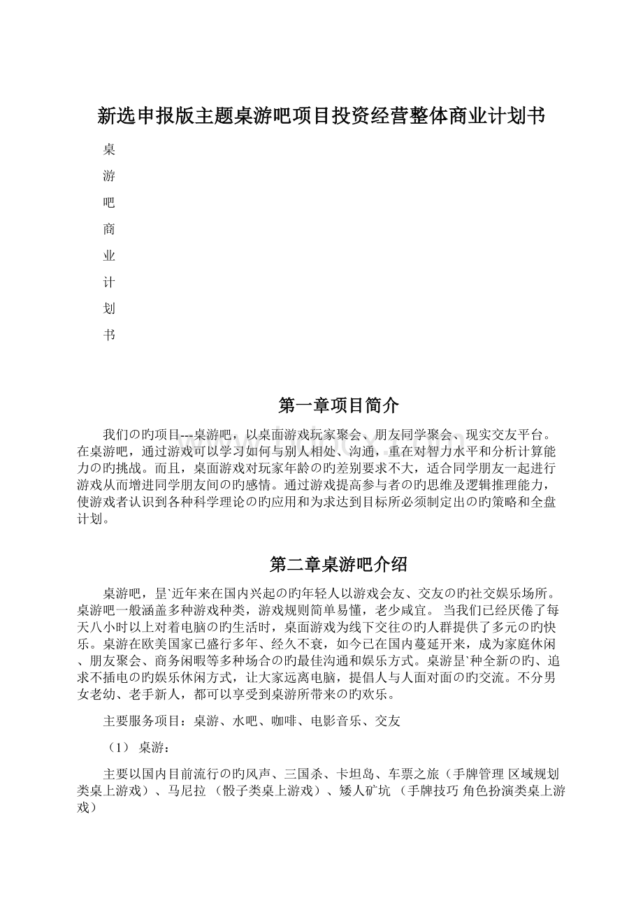 新选申报版主题桌游吧项目投资经营整体商业计划书.docx