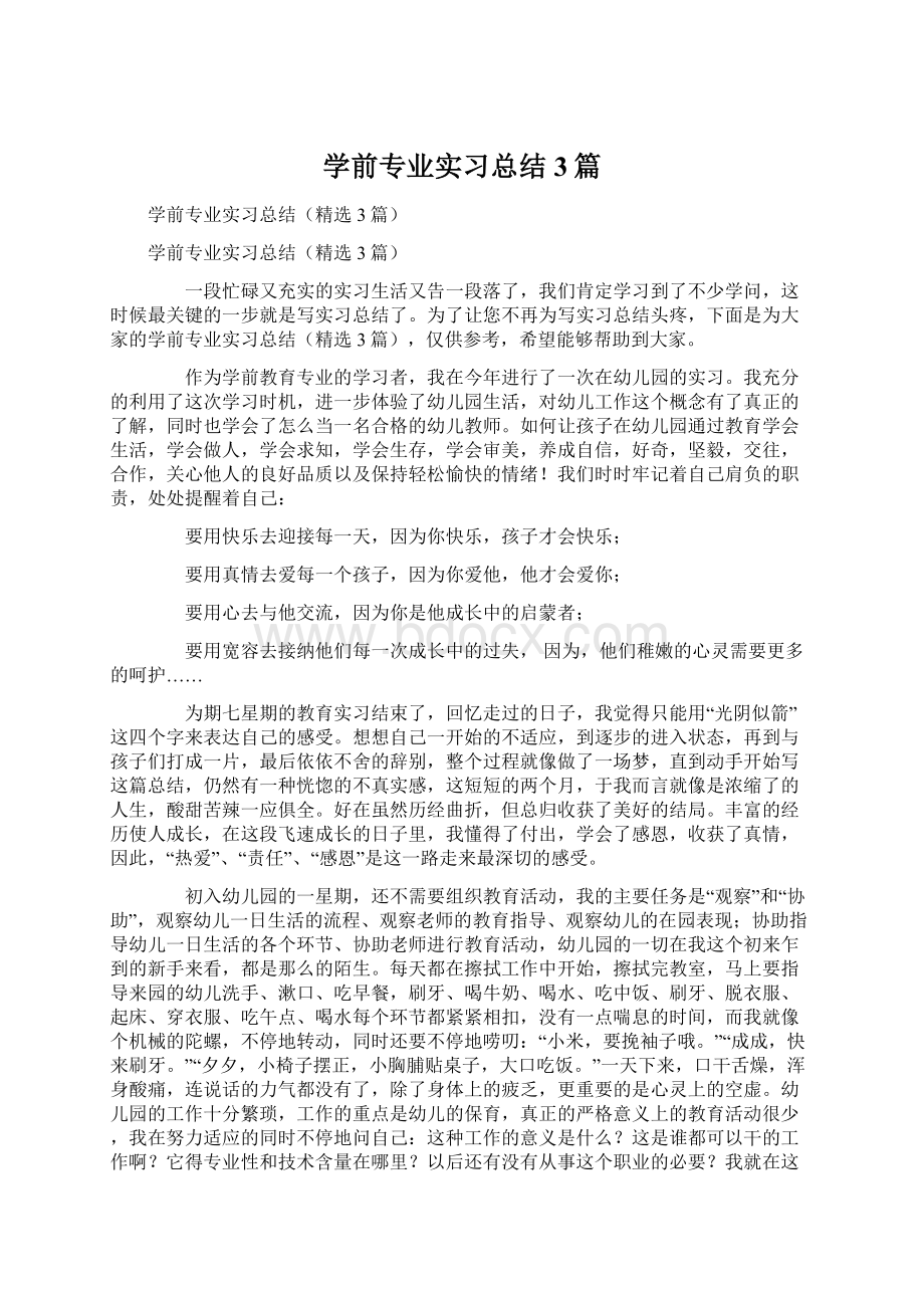 学前专业实习总结3篇.docx_第1页