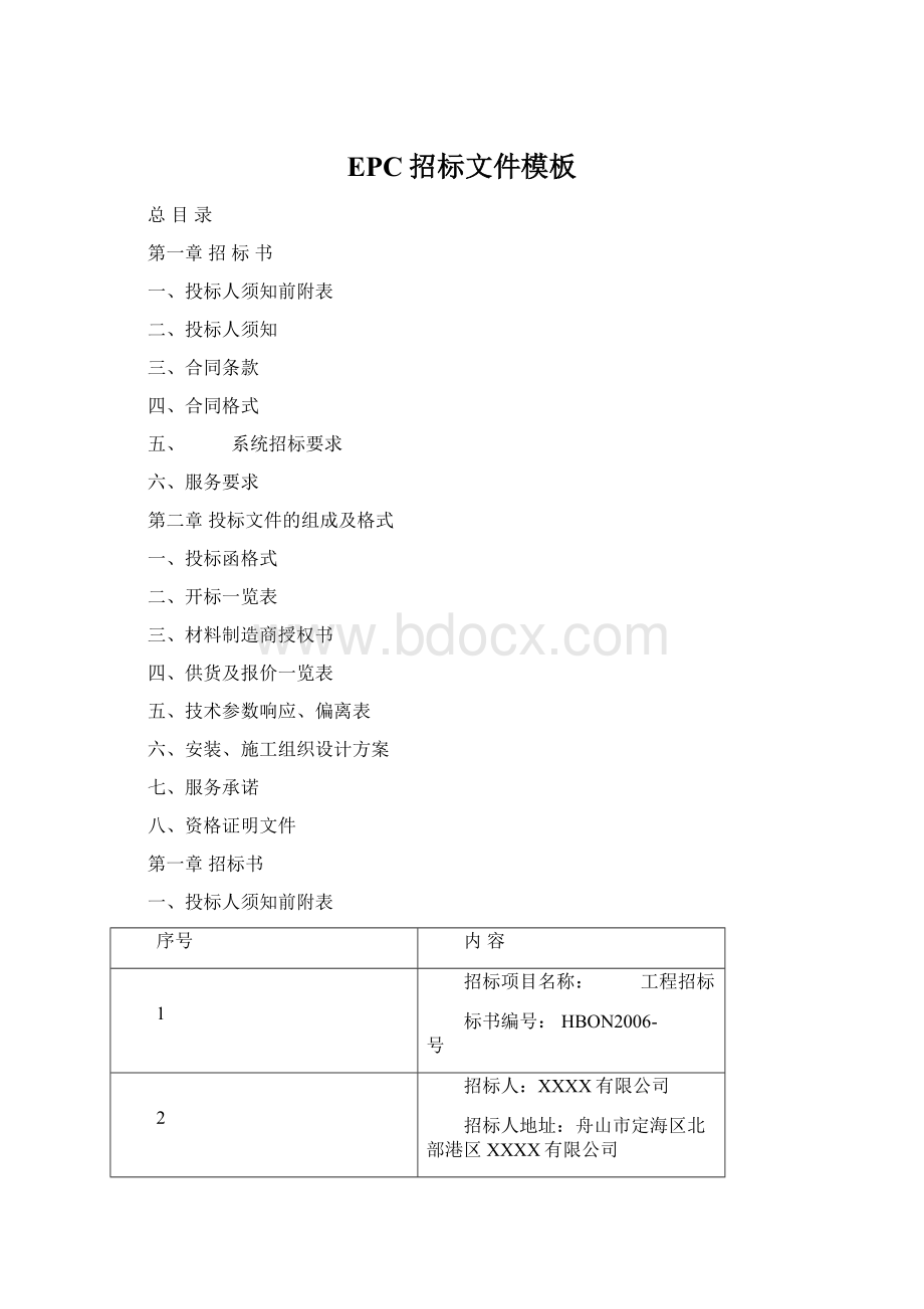 EPC招标文件模板.docx