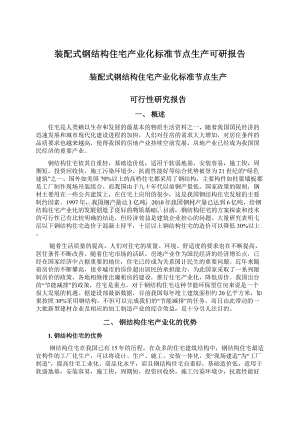 装配式钢结构住宅产业化标准节点生产可研报告Word文档下载推荐.docx