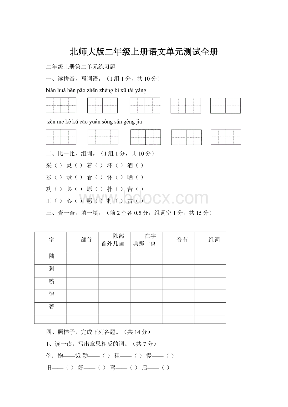 北师大版二年级上册语文单元测试全册Word文件下载.docx