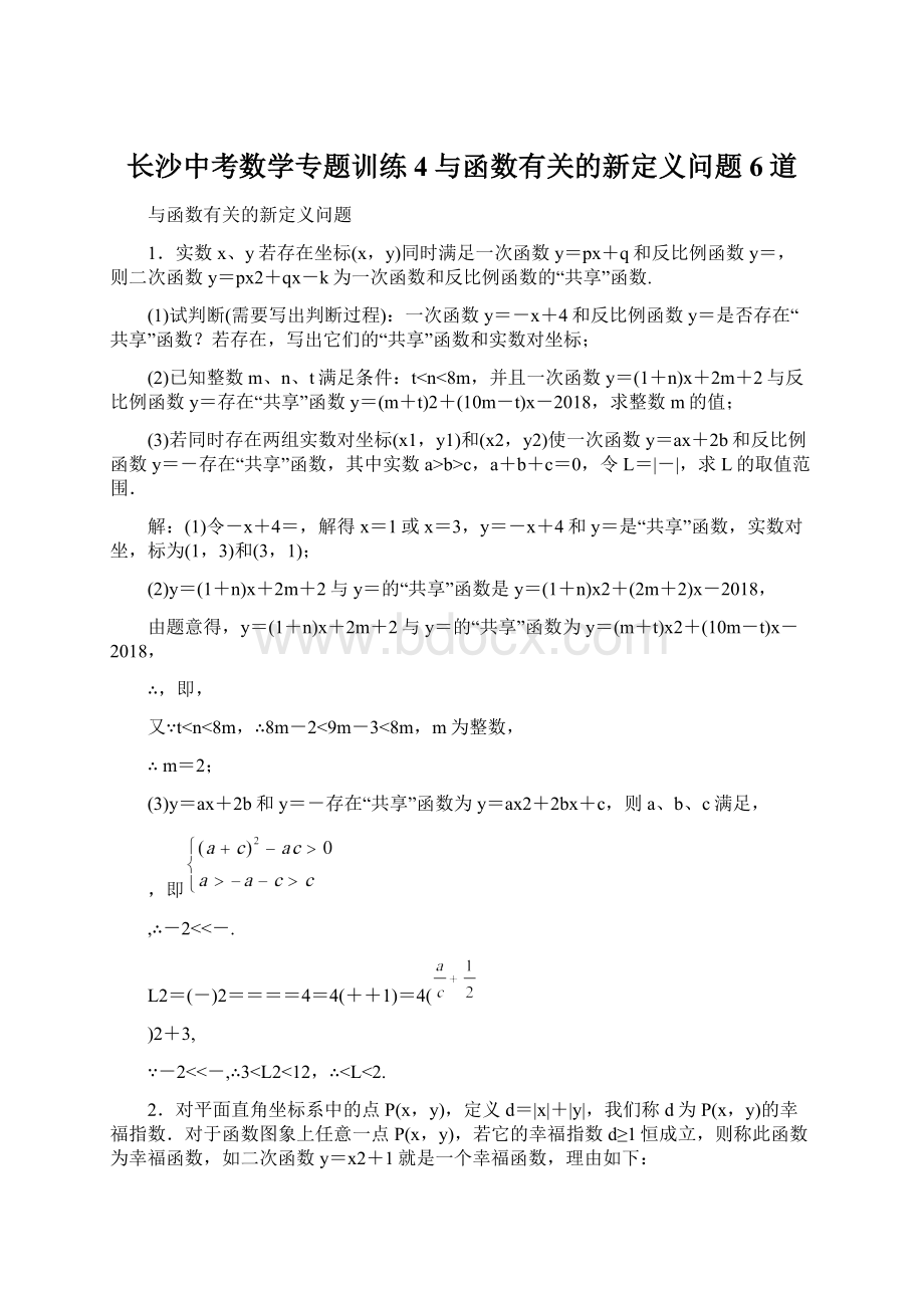 长沙中考数学专题训练4与函数有关的新定义问题6道文档格式.docx_第1页