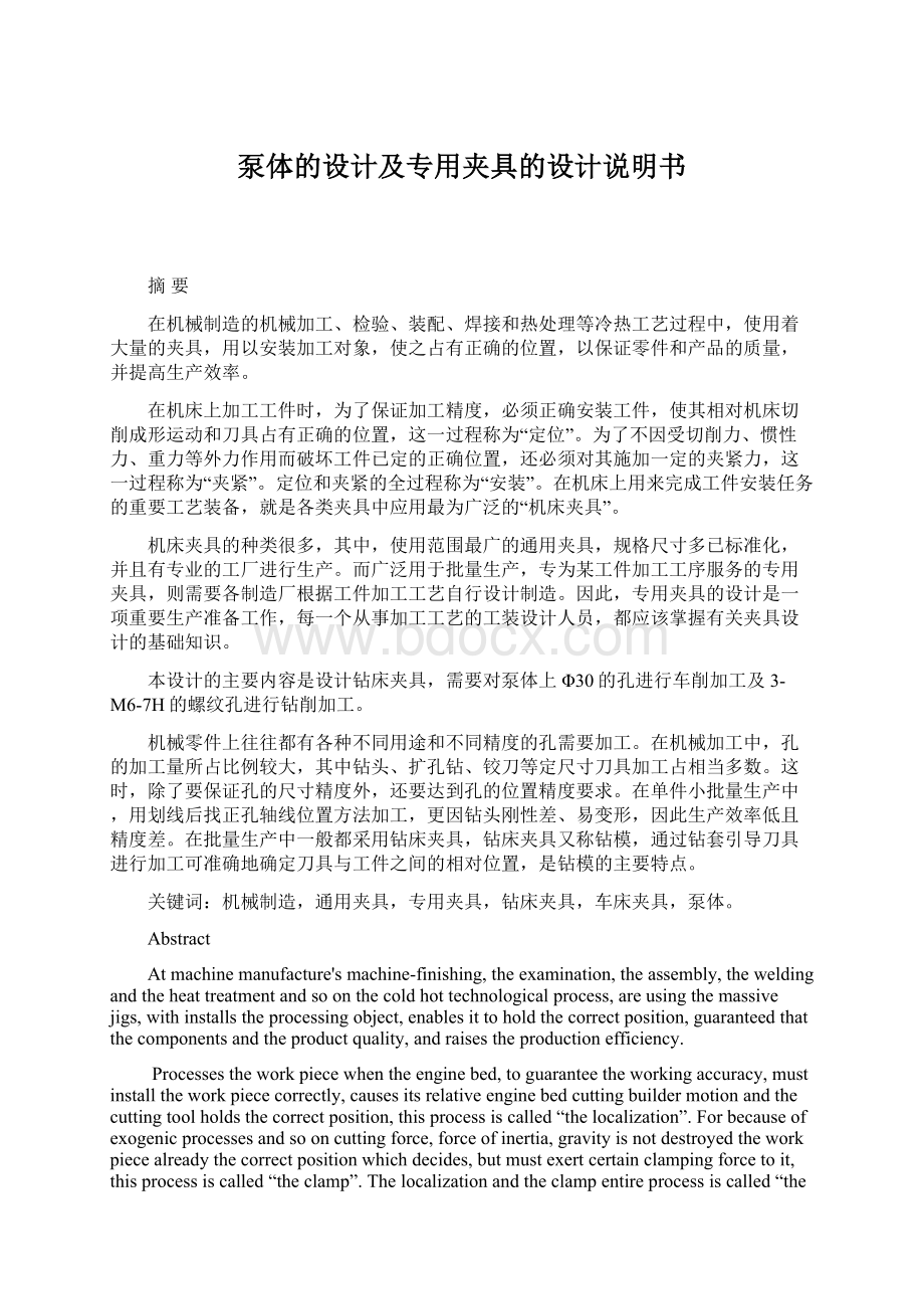 泵体的设计及专用夹具的设计说明书Word文档格式.docx_第1页