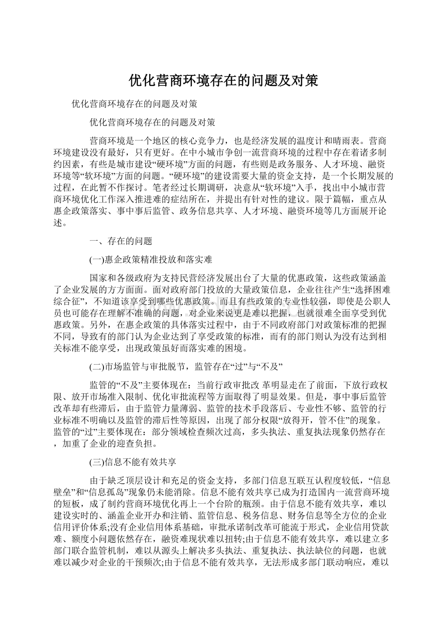 优化营商环境存在的问题及对策.docx_第1页