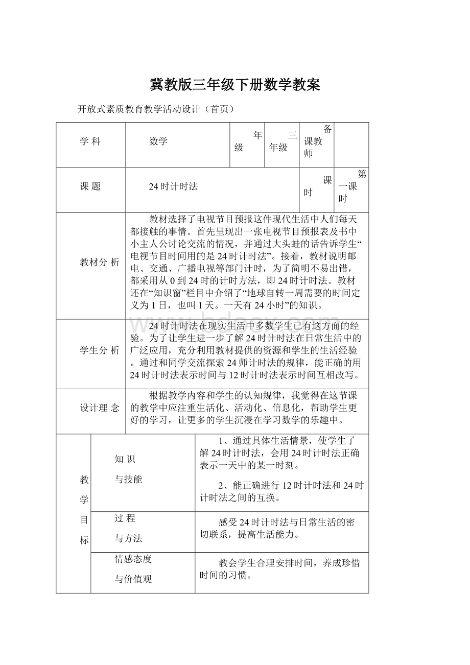 冀教版三年级下册数学教案Word文件下载.docx_第1页