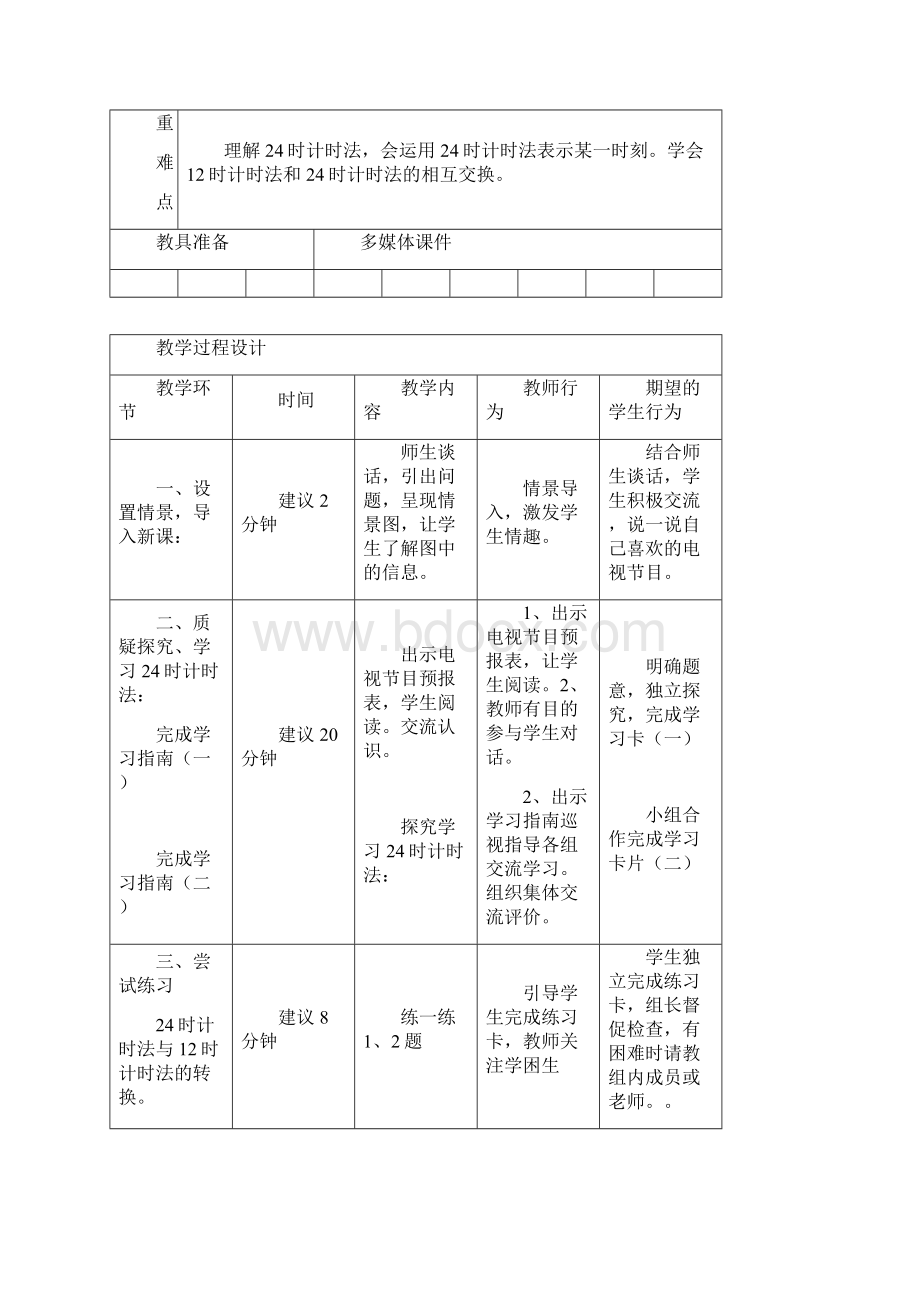 冀教版三年级下册数学教案Word文件下载.docx_第2页