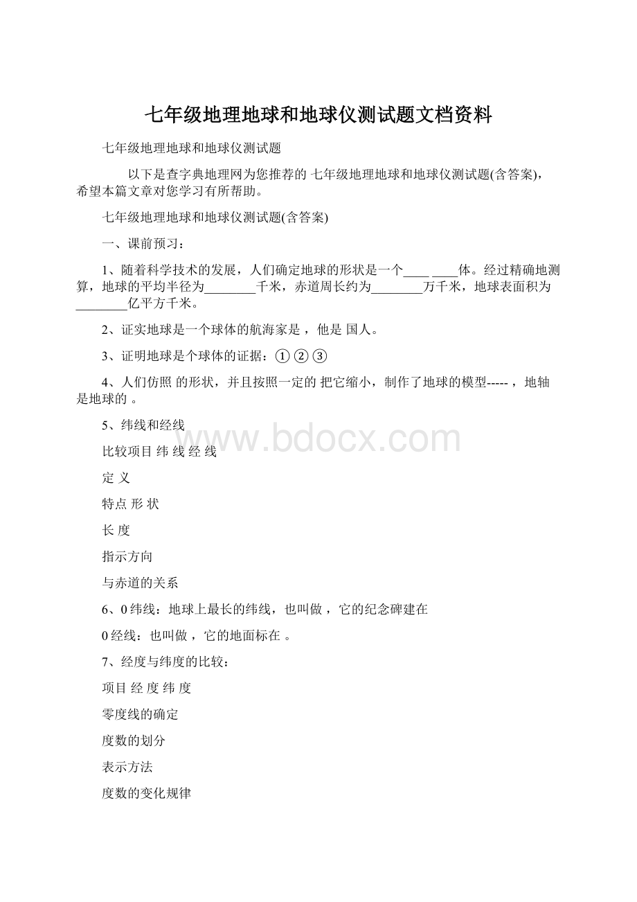 七年级地理地球和地球仪测试题文档资料Word格式.docx