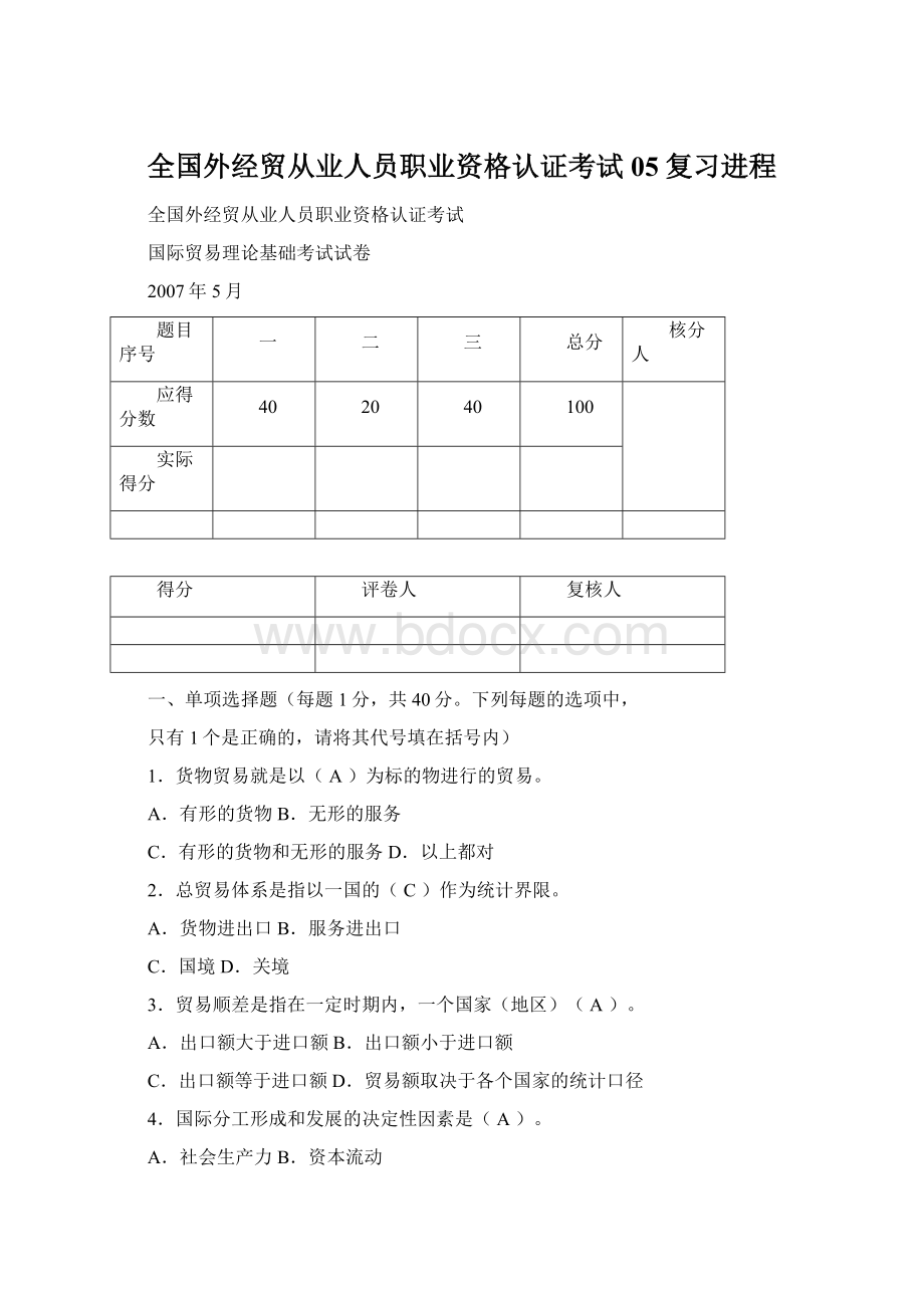 全国外经贸从业人员职业资格认证考试05复习进程Word文档格式.docx