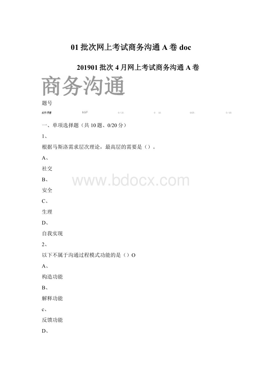 01批次网上考试商务沟通A卷docWord文档下载推荐.docx