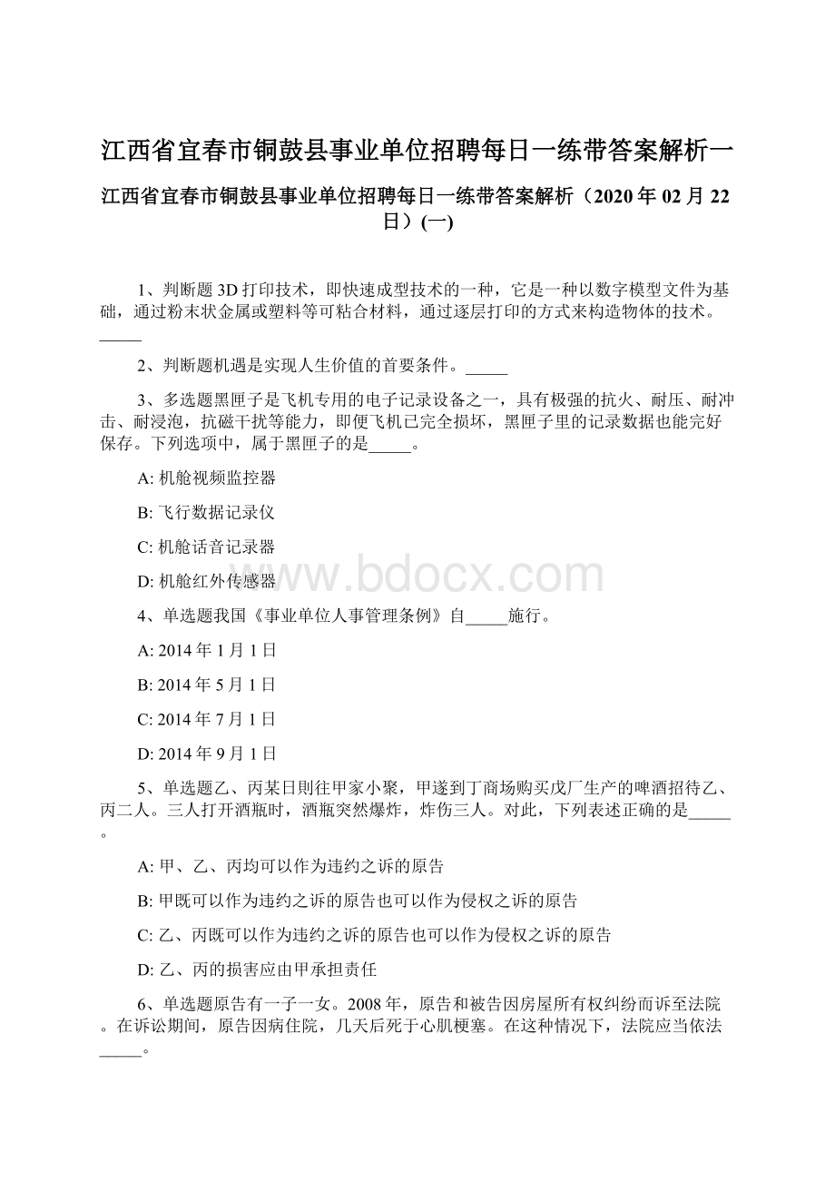 江西省宜春市铜鼓县事业单位招聘每日一练带答案解析一.docx