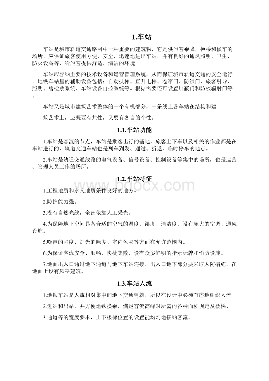 地铁车站结构与组成电子教案.docx_第2页