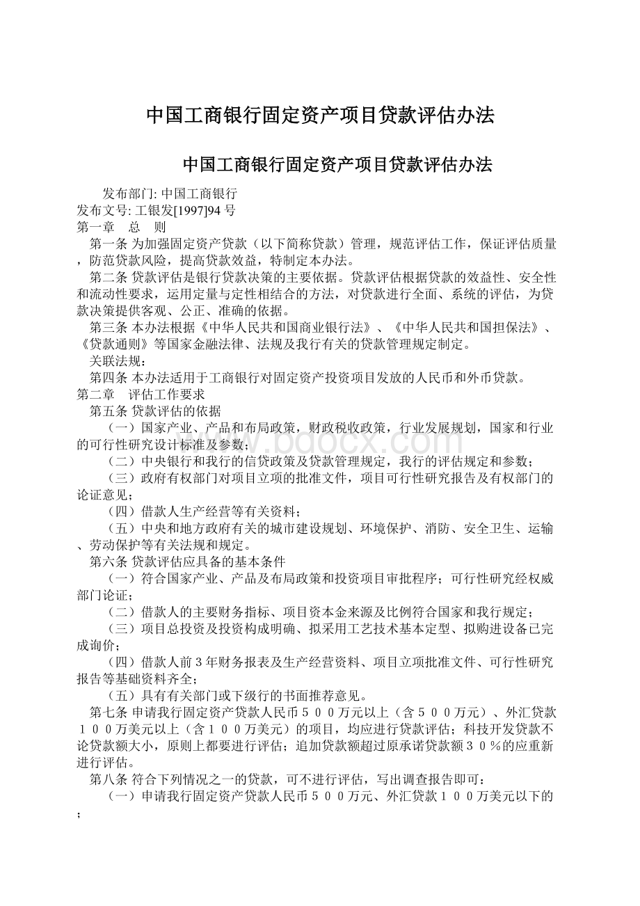 中国工商银行固定资产项目贷款评估办法Word文档下载推荐.docx