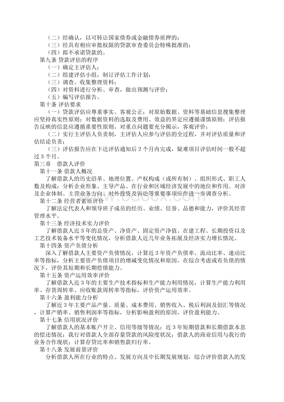 中国工商银行固定资产项目贷款评估办法.docx_第2页