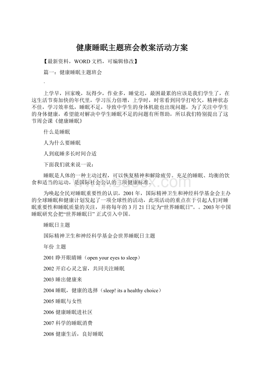 健康睡眠主题班会教案活动方案.docx_第1页