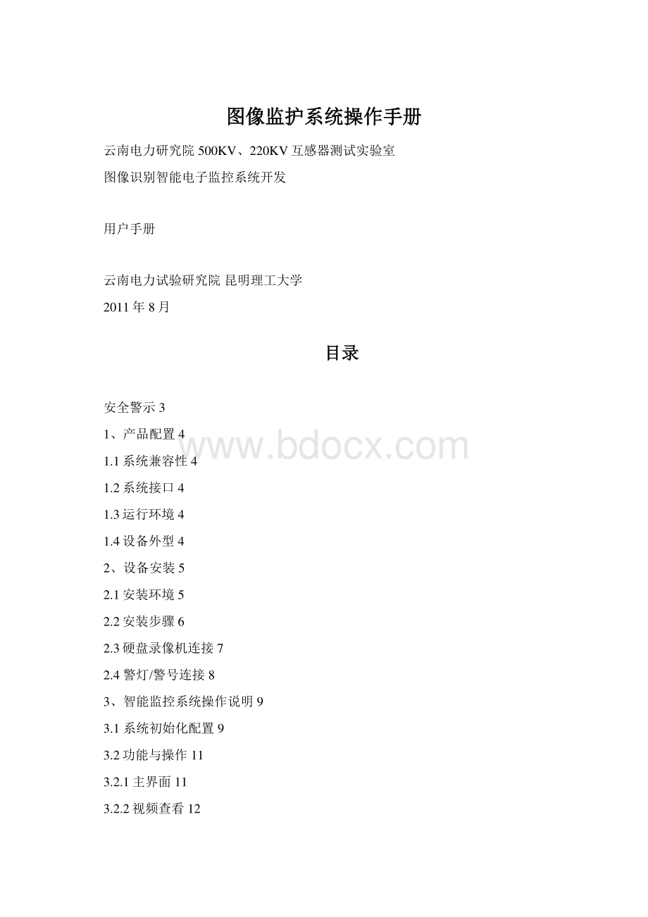 图像监护系统操作手册Word下载.docx_第1页