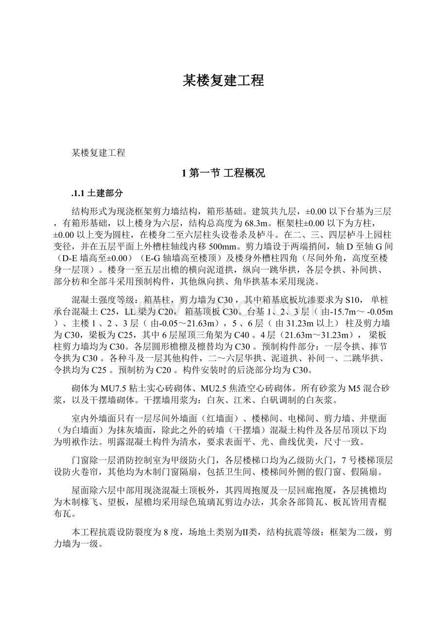 某楼复建工程文档格式.docx