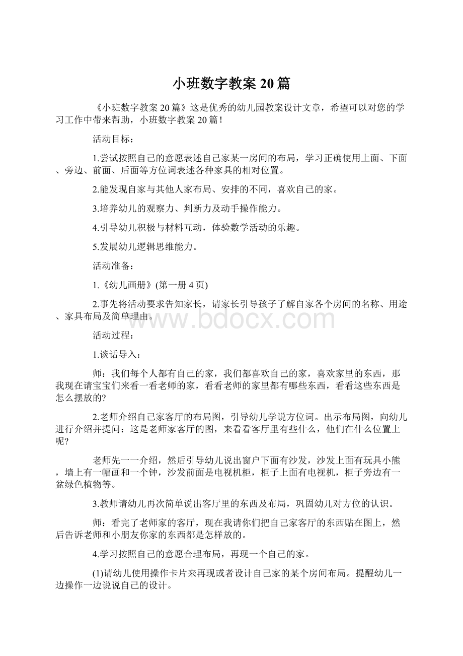 小班数字教案20篇Word文件下载.docx