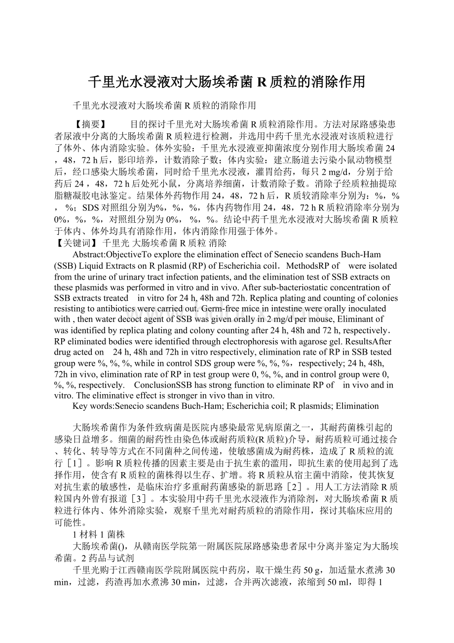 千里光水浸液对大肠埃希菌R质粒的消除作用Word下载.docx_第1页