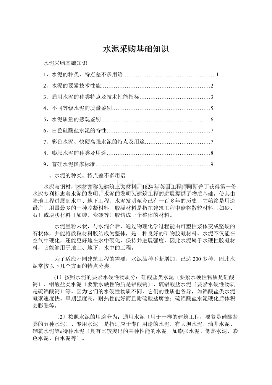 水泥采购基础知识Word格式文档下载.docx