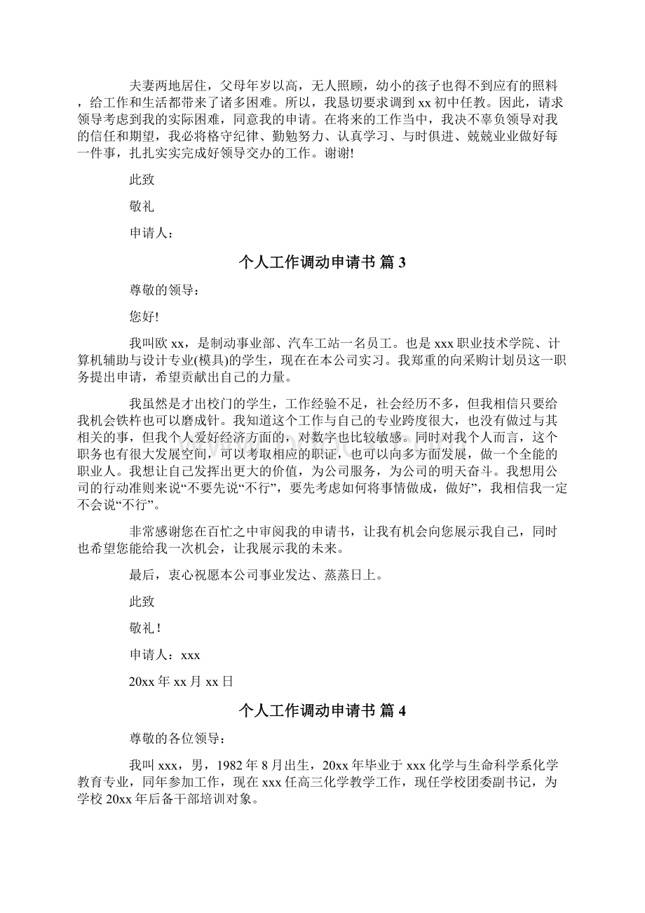 有关个人工作调动申请书合集八篇.docx_第2页