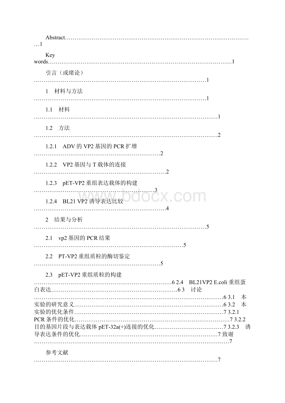 水貂阿留申病毒VP2基因的克隆及原核表达.docx_第2页