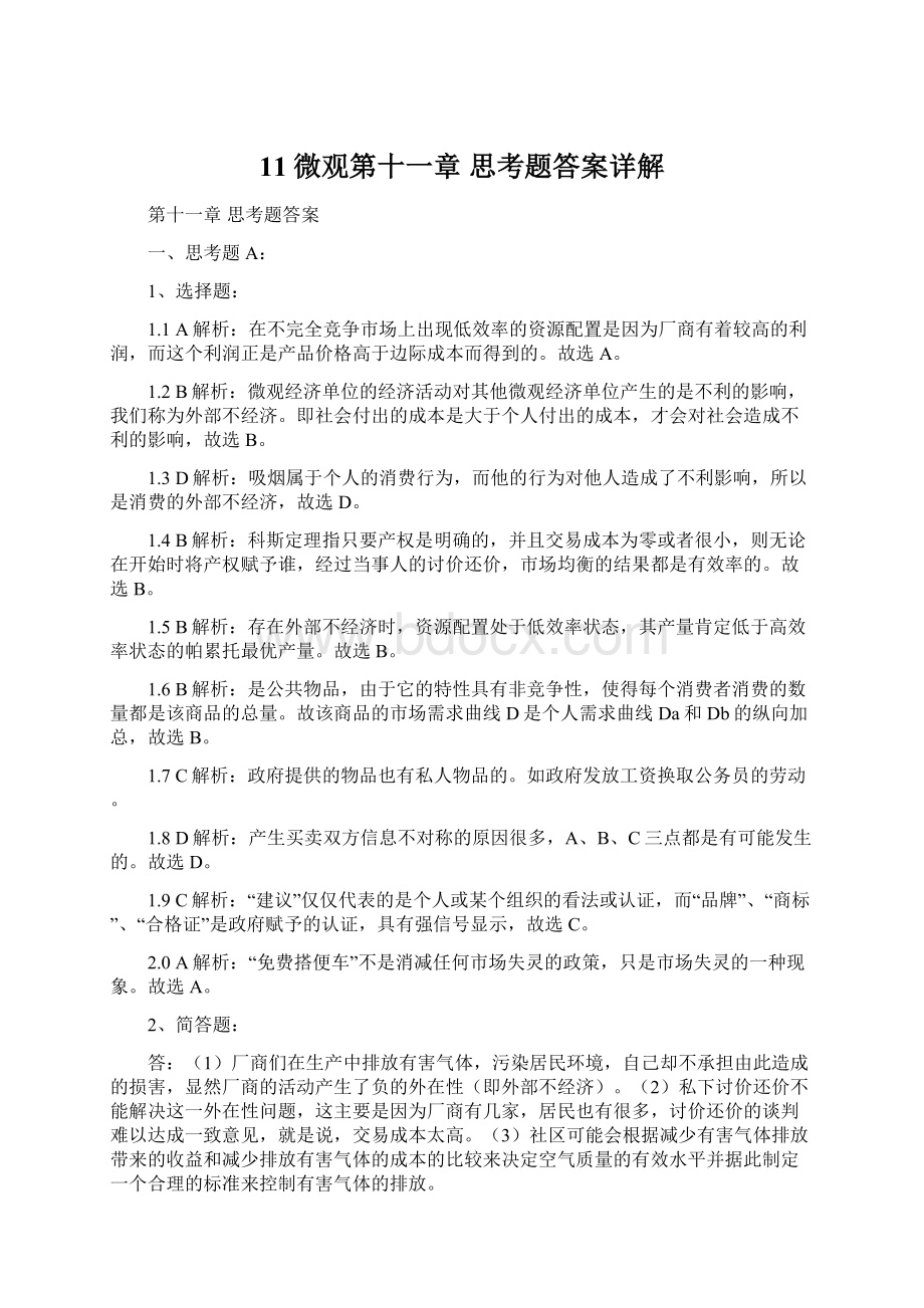 11微观第十一章 思考题答案详解.docx