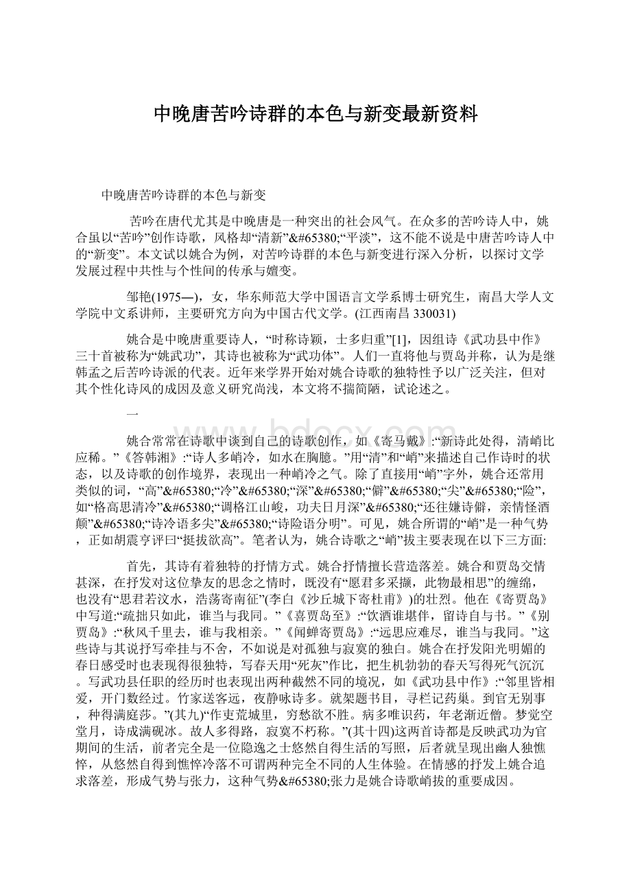 中晚唐苦吟诗群的本色与新变最新资料.docx_第1页