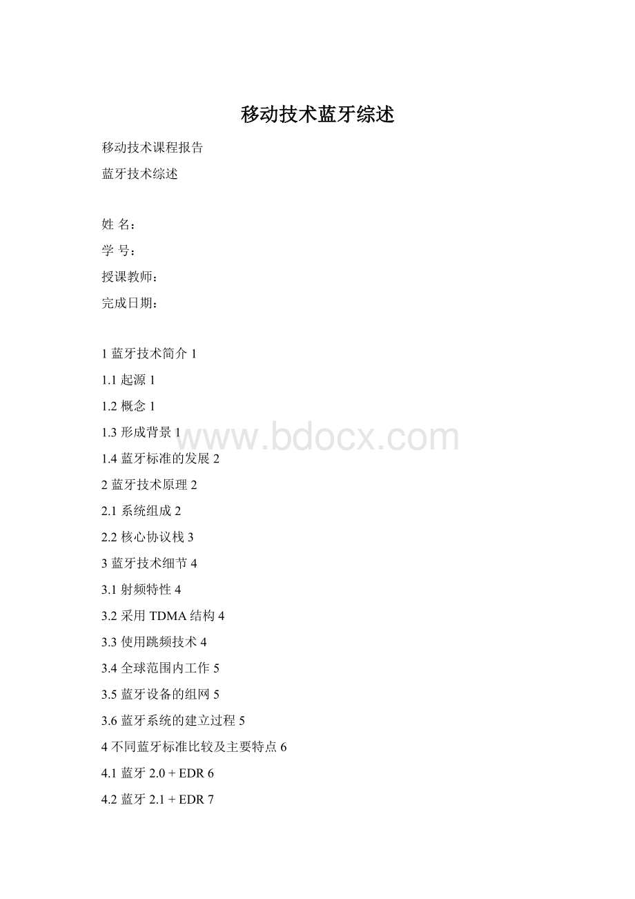 移动技术蓝牙综述Word格式.docx