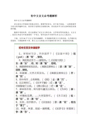 初中文言文必考题解析Word格式文档下载.docx