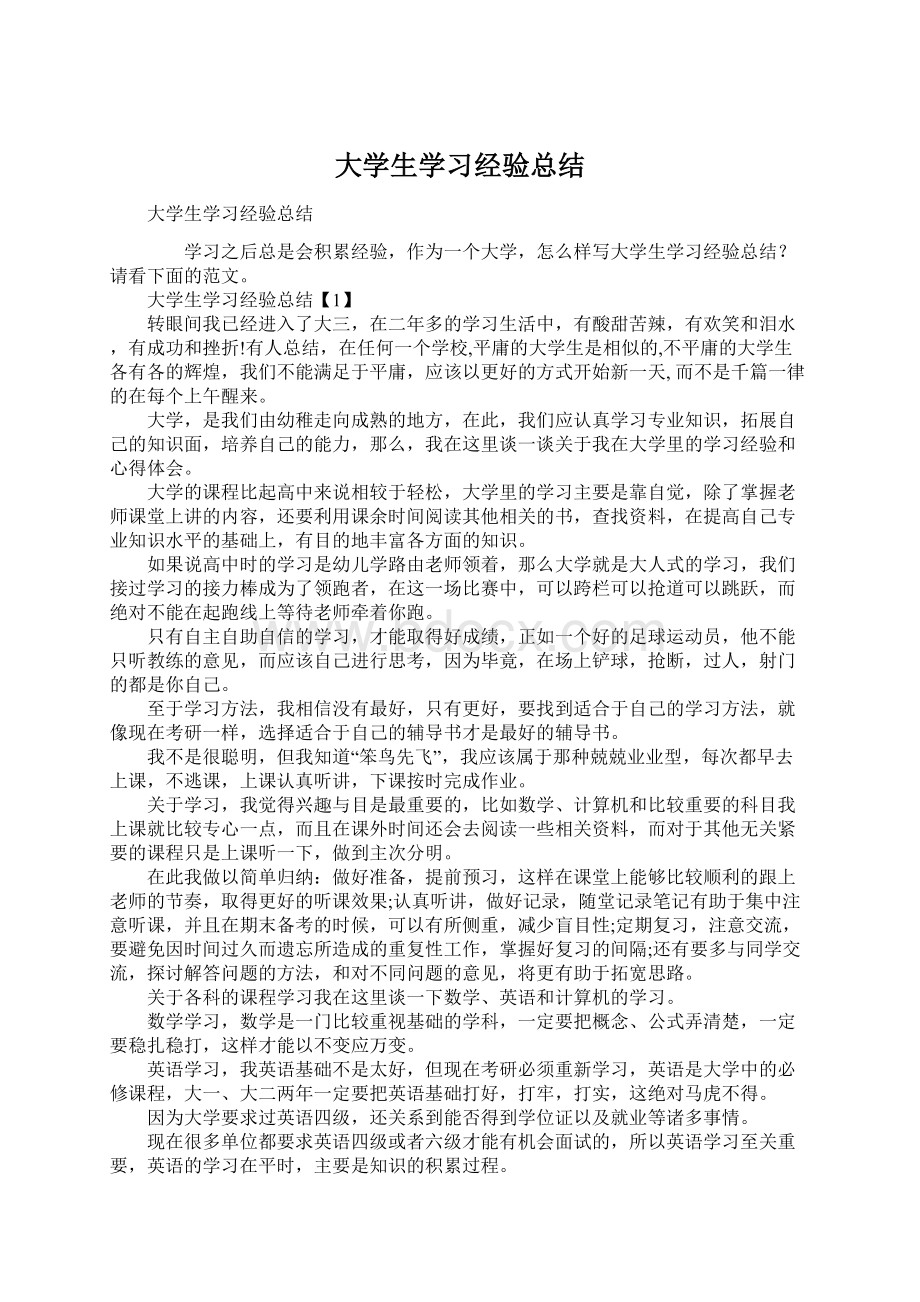 大学生学习经验总结.docx