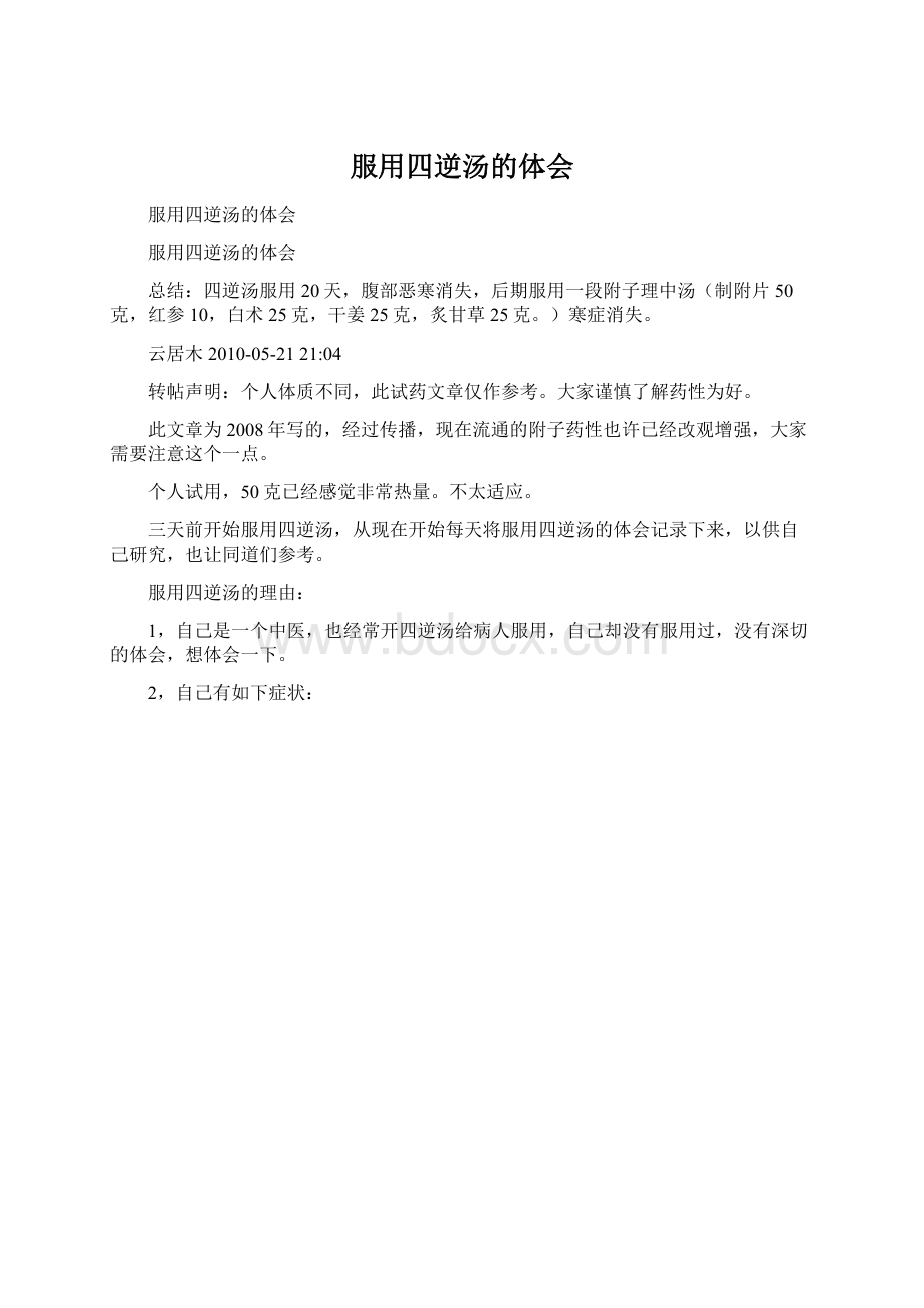 服用四逆汤的体会Word格式文档下载.docx