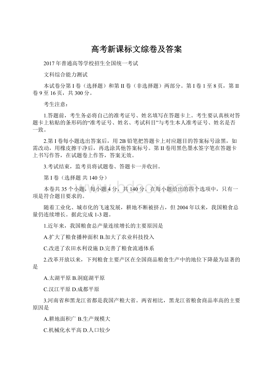 高考新课标文综卷及答案Word格式.docx