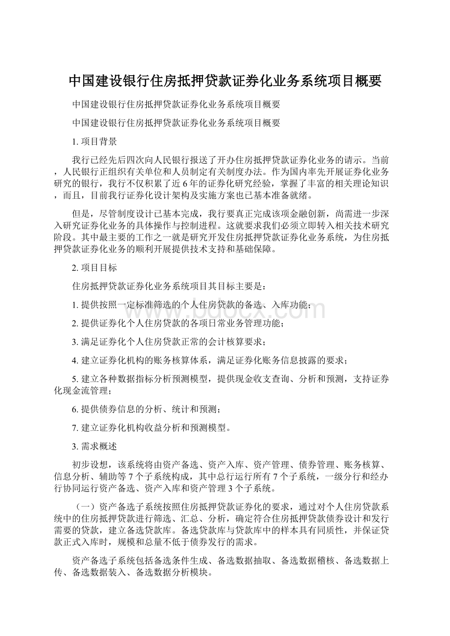 中国建设银行住房抵押贷款证券化业务系统项目概要.docx_第1页