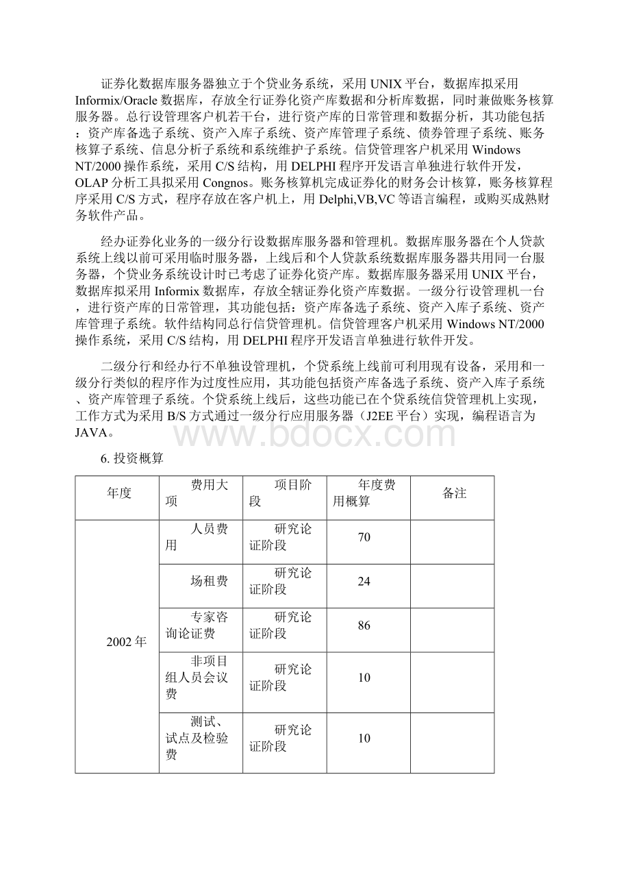 中国建设银行住房抵押贷款证券化业务系统项目概要.docx_第3页