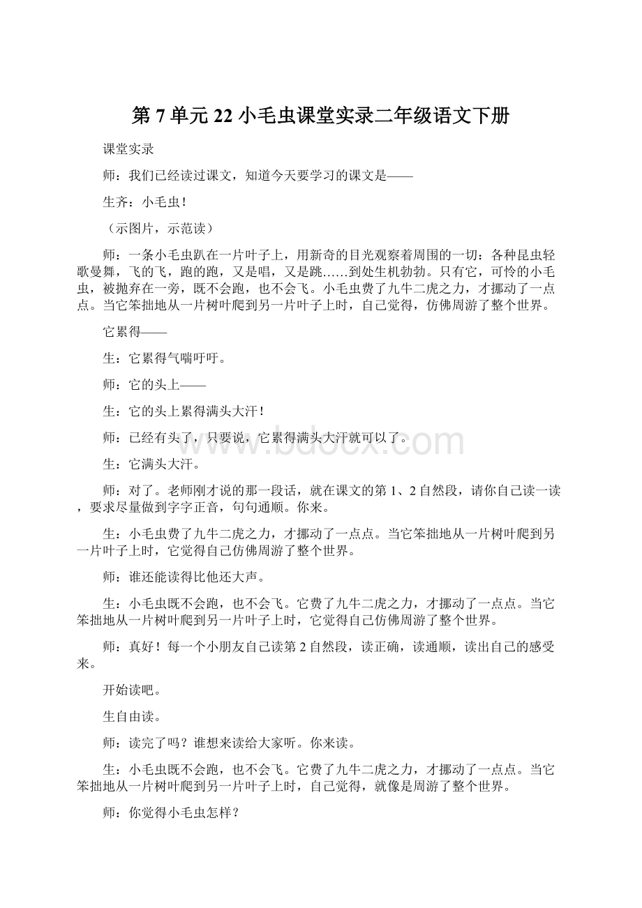 第7单元 22 小毛虫课堂实录二年级语文下册Word格式.docx