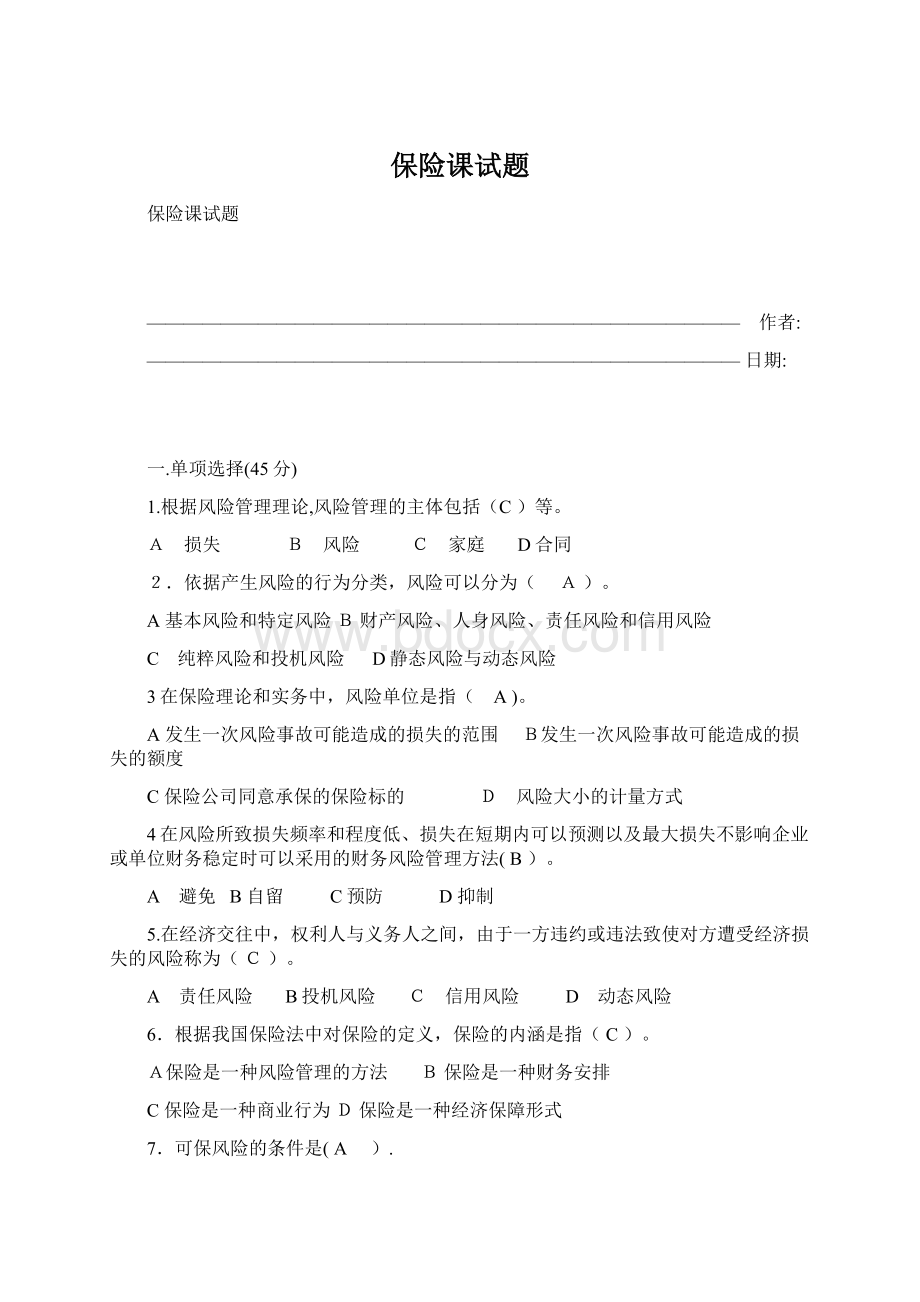 保险课试题Word下载.docx