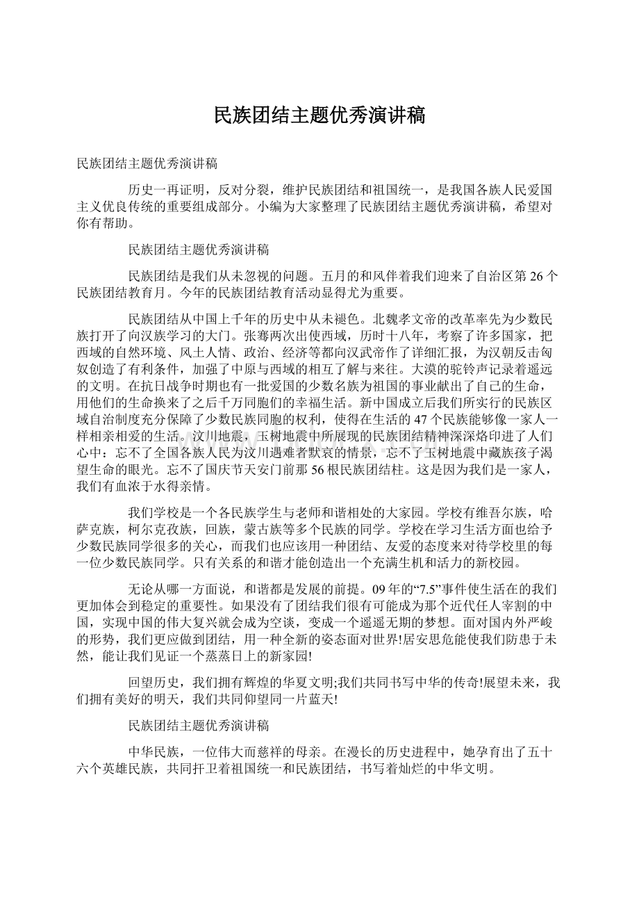 民族团结主题优秀演讲稿.docx_第1页