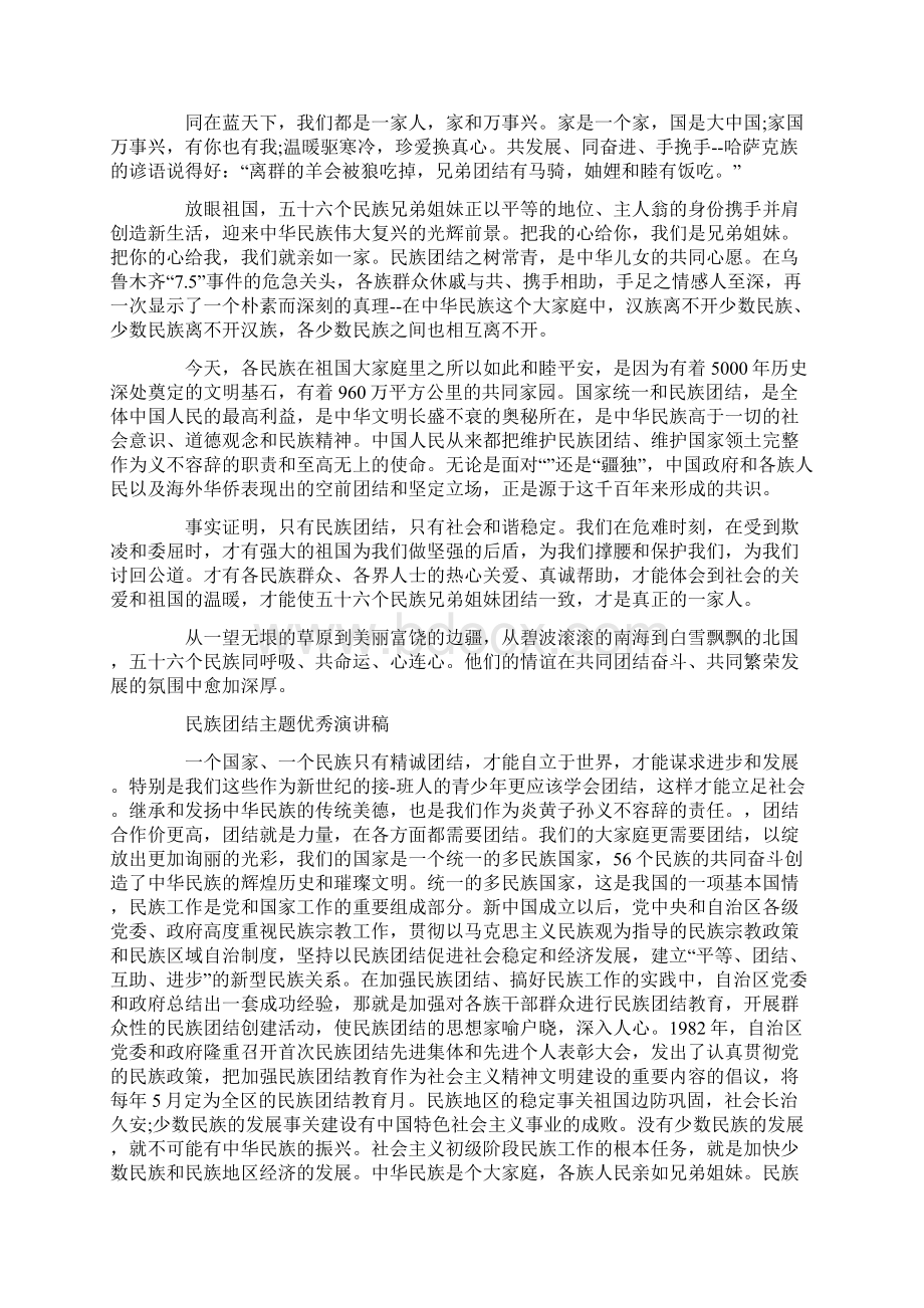 民族团结主题优秀演讲稿.docx_第2页